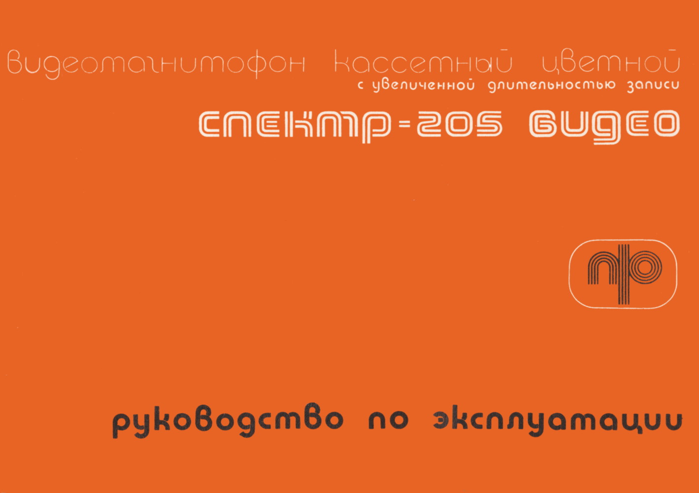 Руководство по эксплуатации Спектр 205