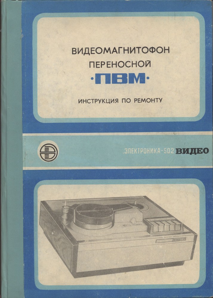 Руководство по ремонту Электроника 502
