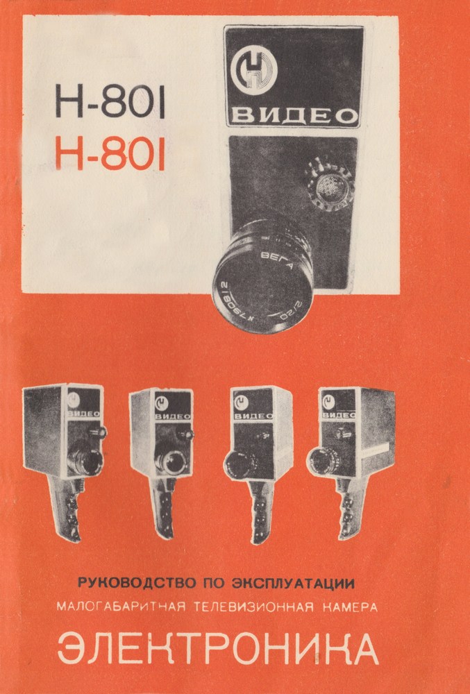 Руководство по эксплуатации Электроника Н-801