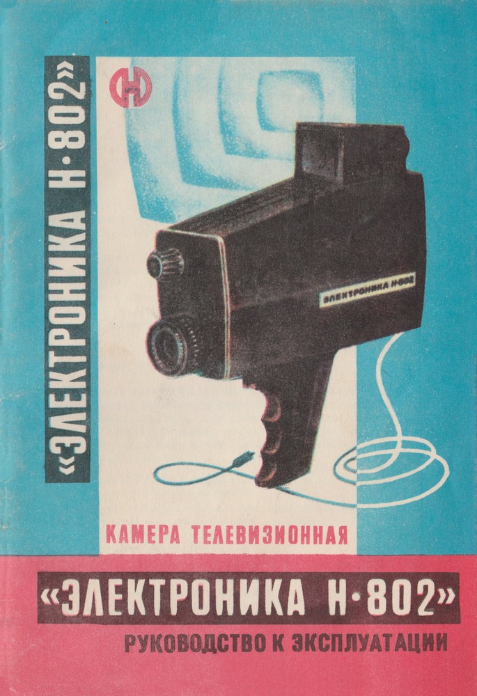 Руководство к эксплуатации Электроника Н-802