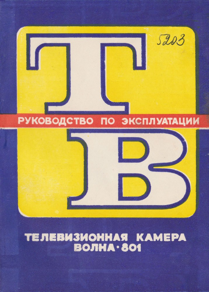 Руководство по эксплуатации Волна 801